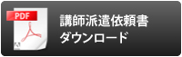 講師派遣依頼書ダウンロード
