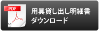 用具貸し出し明細書ダウンロード
