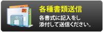 各種書類送信