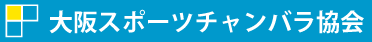 大阪スポーツチャンバラ協会