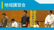 地域講習会