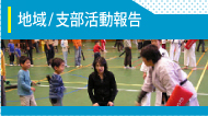 支部活動報告