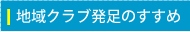 地域クラブ発足のすすめ