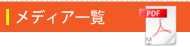 メディア一覧