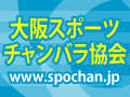 大阪スポーツチャンバラ協会